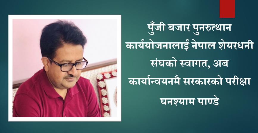 पुँजी बजार पुनरुत्थान कार्ययोजनालाई नेपाल शेयरधनी संघको स्वागत, अब कार्यान्वयनमै सरकारको परीक्षा